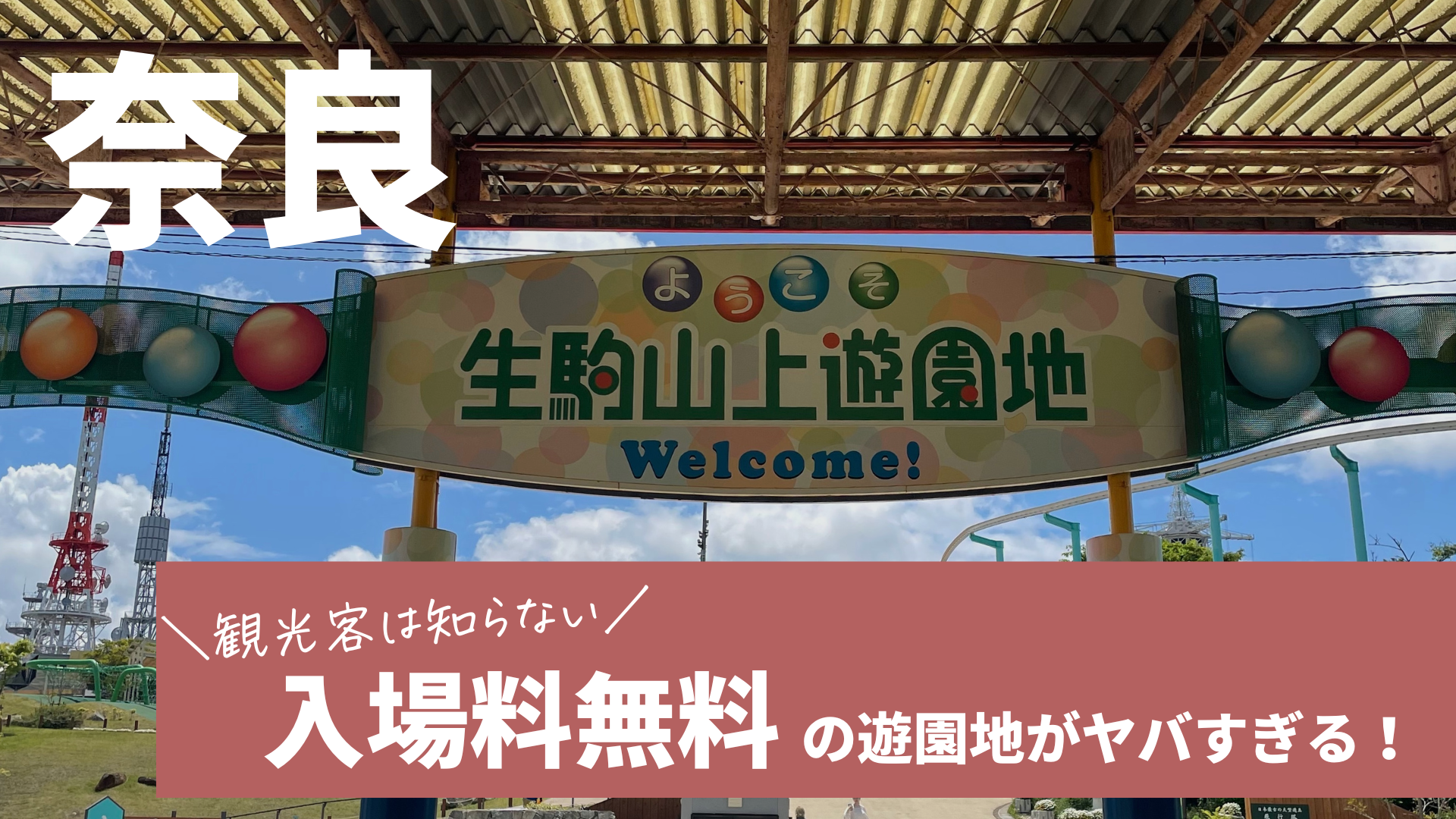 奈良県の入場料無料 生駒山上遊園地