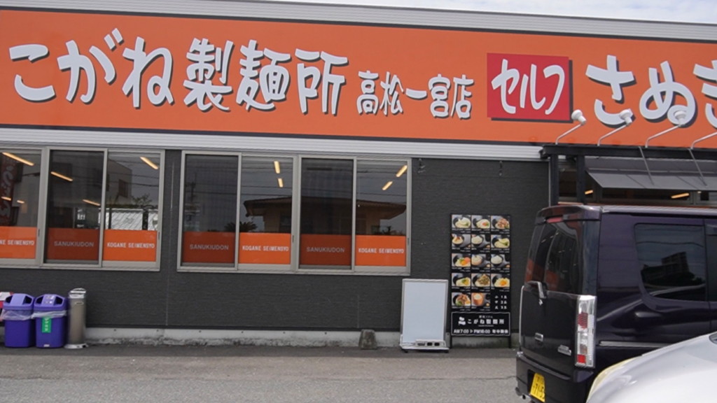 こがね製麺所　高松一宮店の外観写真