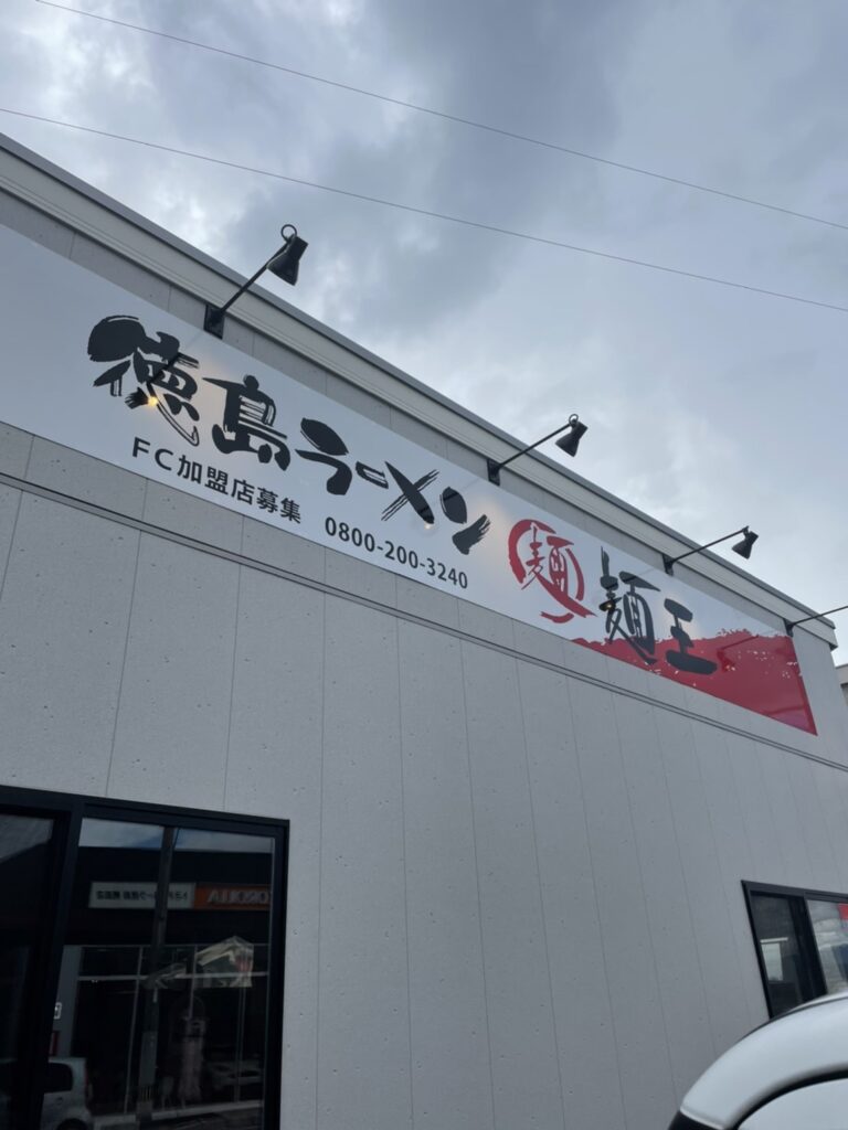 徳島ラーメン麺王鴨島店