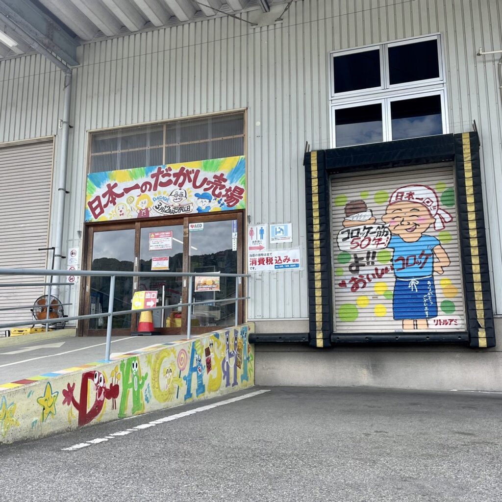 日本一の駄菓子売り場の入り口